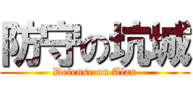 防守の坑城 (Defense on Alan)