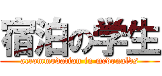 宿泊の学生 (accommodation in mcdonalds)