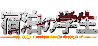 宿泊の学生 (accommodation in mcdonalds)