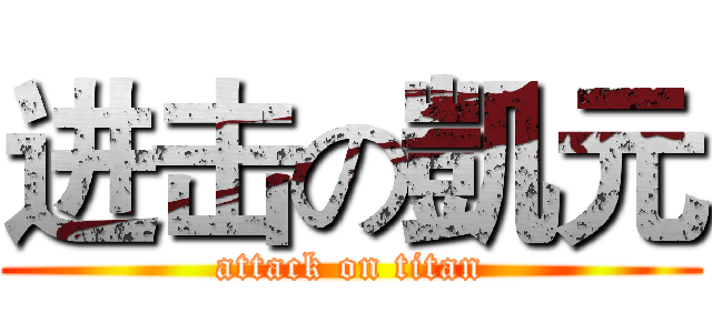 进击の凱元 (attack on titan)
