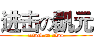 进击の凱元 (attack on titan)