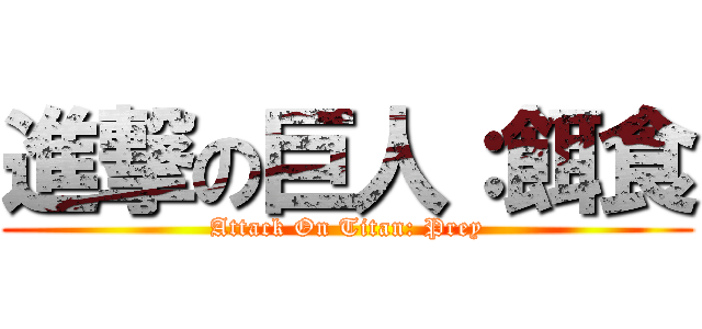 進撃の巨人：餌食 (Attack On Titan: Prey)