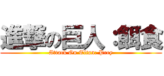 進撃の巨人：餌食 (Attack On Titan: Prey)