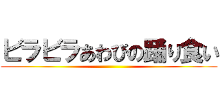 ビラビラあわびの踊り食い ()