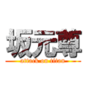 坂元尊 (attack on titan)