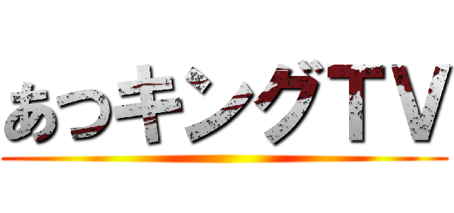 あつキングＴＶ ()