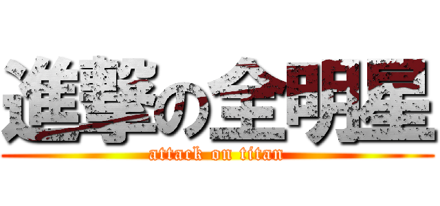 進撃の全明星 (attack on titan)