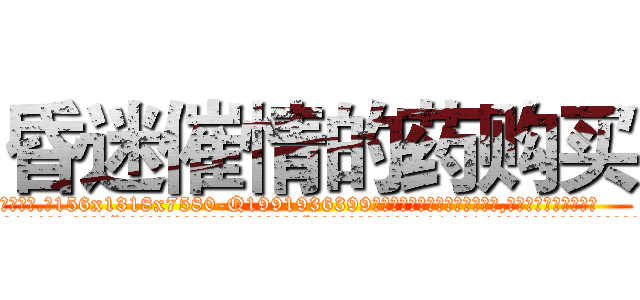 昏迷催情的药购买 (昏迷催情的药购买【电.话156x1318x7580-Q1991936399鑫宏药业】我们做的是长期生意,靠的是老客户长期支持
参考消息网2月20日报道 韩媒称，“剩女多、离婚率高的城市，房价一定会上涨。”这是中国经济学家金岩石2016年12月参加在上海举行的房地产相关论坛时说的话。
)