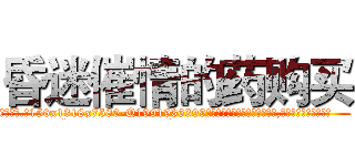 昏迷催情的药购买 (昏迷催情的药购买【电.话156x1318x7580-Q1991936399鑫宏药业】我们做的是长期生意,靠的是老客户长期支持
参考消息网2月20日报道 韩媒称，“剩女多、离婚率高的城市，房价一定会上涨。”这是中国经济学家金岩石2016年12月参加在上海举行的房地产相关论坛时说的话。
)