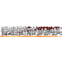 昏迷催情的药购买 (昏迷催情的药购买【电.话156x1318x7580-Q1991936399鑫宏药业】我们做的是长期生意,靠的是老客户长期支持
参考消息网2月20日报道 韩媒称，“剩女多、离婚率高的城市，房价一定会上涨。”这是中国经济学家金岩石2016年12月参加在上海举行的房地产相关论坛时说的话。
)