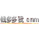 钱多多 我 ｃｎｍ (Too much money I fucking you)