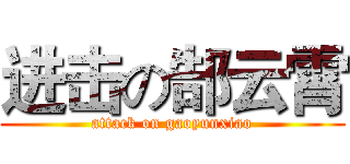 进击の郜云霄 (attack on gaoyunxiao)