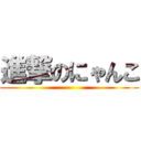 進撃のにゃんこ ()