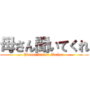 母さん聞いてくれ (Please Listen Mother )