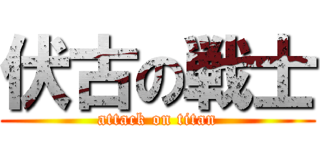 伏古の戦士 (attack on titan)