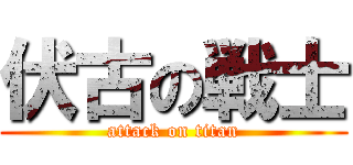 伏古の戦士 (attack on titan)