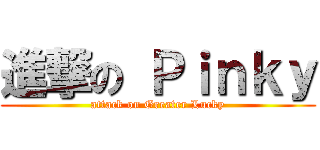 進撃の Ｐｉｎｋｙ (attack on Greater Lucky)