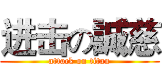 进击の誠慈 (attack on titan)