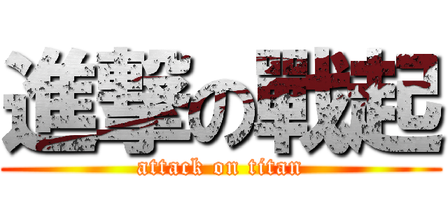 進撃の戰起 (attack on titan)