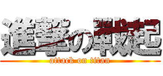 進撃の戰起 (attack on titan)
