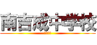 南吉成中学校 (南吉成中)