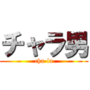 チャラ男 (cha-la)