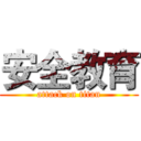 安全教育 (attack on titan)