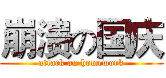 崩溃の国庆 (attack on homework)