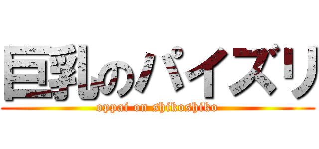 巨乳のパイズリ (oppai on shikoshiko)