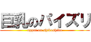 巨乳のパイズリ (oppai on shikoshiko)