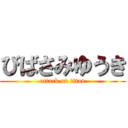 びばさみゆうき (attack on titan)