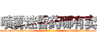 喷雾迷昏药哪有卖 (喷雾迷昏药哪有卖【电-话151x68344x817-Q1065427042元-吉-药-业】我们做的是长期生意,靠的是老客户长期支持 喷雾迷昏药哪有卖在发表了一篇http://sngk.net/dTPppL

参考消息网我们做的是长期生意,靠的是老客户长期支持也许我们早该意识到，就连鲍勃·霍斯金斯（金球奖戏剧类电影男主角 
)
