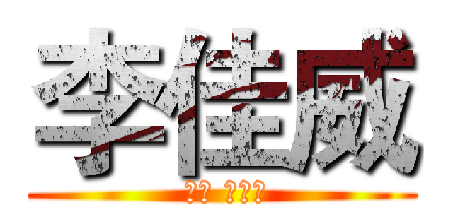 李佳威 ( لى جيا)