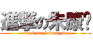 進撃の朱康颖 (attack on zhukangying)