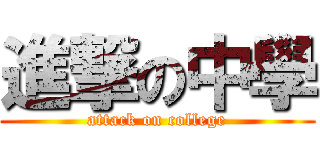 進撃の中學 (attack on college)