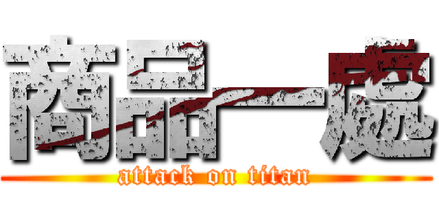 商品一處 (attack on titan)