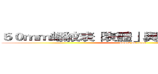 ５０ｍｍ螺紋表「表體」與「組件」分拆採購 (attack on titan)