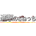 進撃のざねっち (attack on titan)