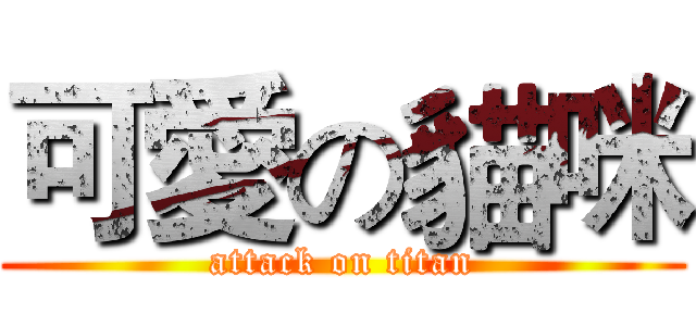 可愛の貓咪 (attack on titan)