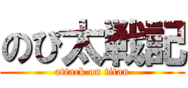 のび太戦記 (attack on titan)