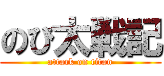 のび太戦記 (attack on titan)