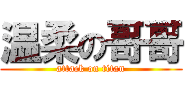 温柔の哥哥 (attack on titan)