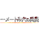 一メートル六の兵長 (One meter long six of the soldiers)