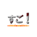 すご！ (attack on titan)