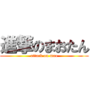 進撃のまおたん (attack on mao)