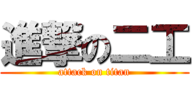 進撃の二工 (attack on titan)