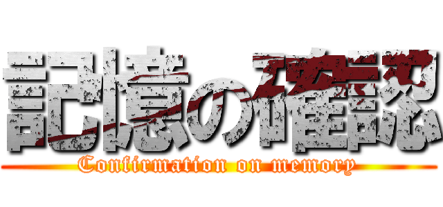 記憶の確認 (Confirmation on memory)