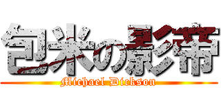 包米の影帝 (Michael Dickson)