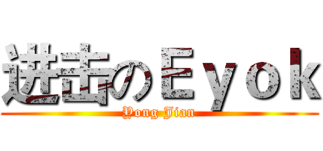 进击のＥｙｏｋ (Yong Jian)