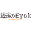 进击のＥｙｏｋ (Yong Jian)